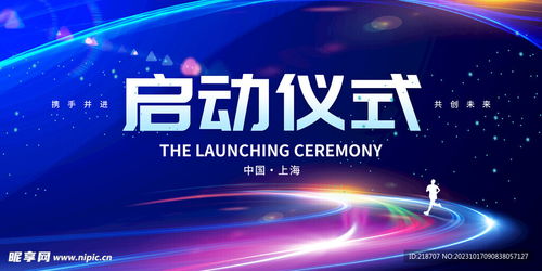 啟動儀式與室內廣告圖文設計制作全攻略