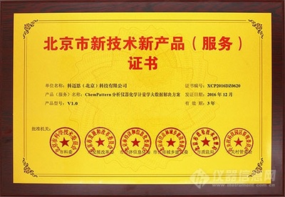 科邁恩《ChemPattern儀器大數據解決方案》榮膺北京市新技術新產品認證，彰顯技術服務創新實力