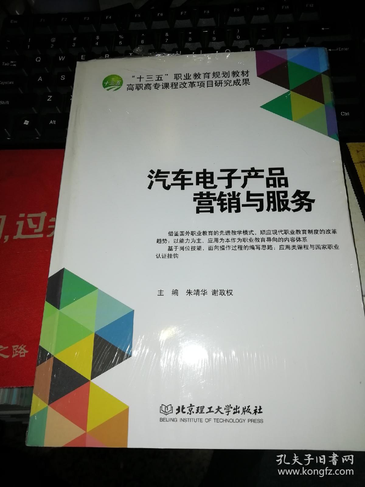 【基本全新 汽車類書籍 未使用過的內頁無筆跡】 汽車電子產品營銷與服務 作者:朱靖華、謝政權 編 出版社:北京理工大學出版社 書籍品相很好請看大圖!9787568211246